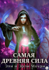 Эрли Моури - Самая древняя сила