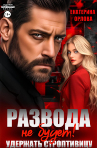Развода не будет! Удержать строптивицу