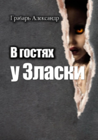 Александр Грабарь - В гостях у Зласки