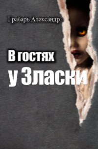 Александр Грабарь - В гостях у Зласки