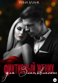 Трина Бланк - Фиктивный жених для Златовласки