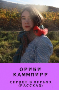 Ориби Каммпирр - Сердце в перьях. Рассказ