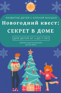 Елена Янушко - Секрет в доме. Новогодний квест для детей от 4 до 7 лет