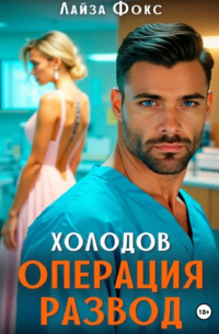Лайза Фокс - Холодов. Операция развод