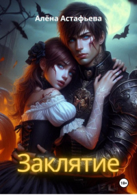 Алёна Астафьева - Заклятие