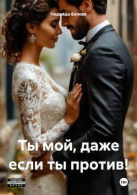  - Ты мой, даже если ты против!