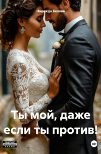  - Ты мой, даже если ты против!