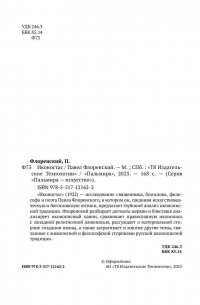 Павел Флоренский - Иконостас