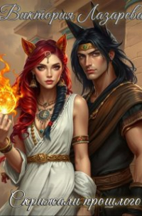 Скрижали прошлого