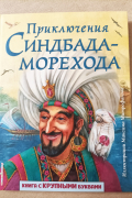  - Приключения Синдбада-морехода