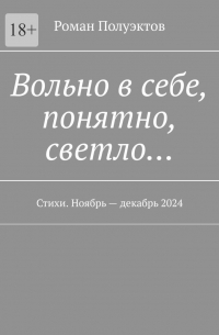 Роман Полуэктов - Вольно в себе, понятно, светло… Стихи. Ноябрь – декабрь 2024