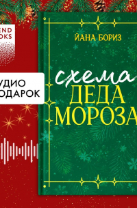 Йана Бориз - Схема Деда Мороза. Новогодний рассказ Йаны Бориз