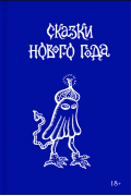 Сказки Нового года