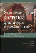  - Экономические истоки диктатуры и демократии