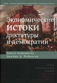 - Экономические истоки диктатуры и демократии