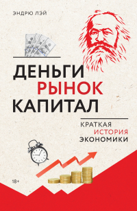 Эндрю Лэй - Деньги, рынок, капитал. Краткая история экономики
