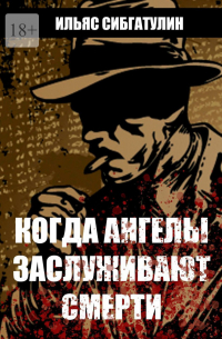 Ильяс Сибгатулин - Когда ангелы заслуживают смерти