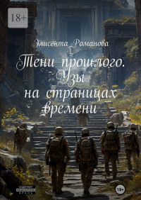  - Тени прошлого. Узы на страницах времени
