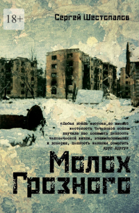 Молох Грозного