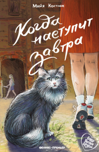 Костюк Майя - Когда наступит завтра