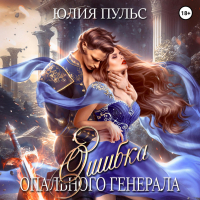 Юлия Пульс - Ошибка опального генерала