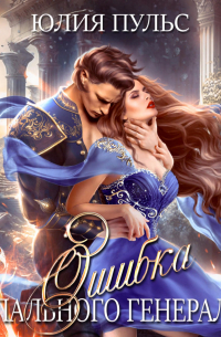 Ошибка опального генерала