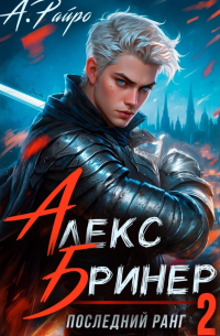 Анна Райро - Алекс Бринер. Последний ранг. Книга 2