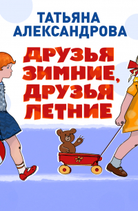 Друзья зимние, друзья летние