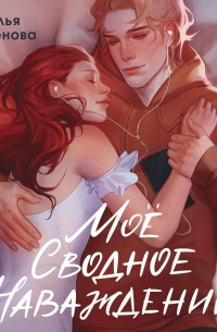 Моё сводное наваждение