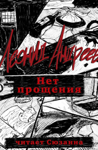 Нет прощения