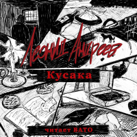 Леонид Андреев - Кусака