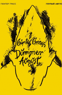 Глупый август