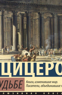 Цицерон - О судьбе