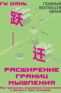 Расширение границ мышления. Как преодолеть внутренние ограничения и раскрыть свой потенциал