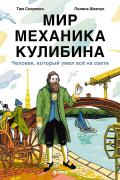 Тим 	Скоренко - Мир механика Кулибина: Человек, который умел всё на свете