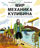 Тим 	Скоренко - Мир механика Кулибина: Человек, который умел всё на свете