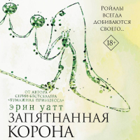 Эрин Уатт - Запятнанная корона
