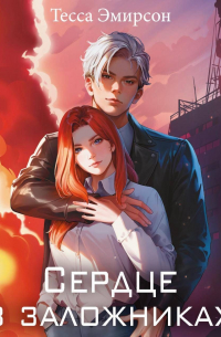 Сердце в заложниках