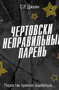 С. Р. Джейн - Чертовски неправильный парень