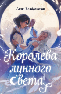 Королева лунного света