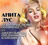 Анита Лус - Некоторые любят погорячее, или Джентльмены предпочитают блондинок