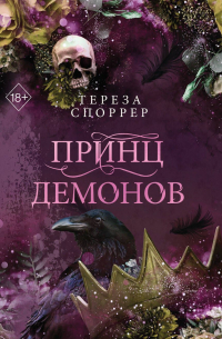 Принц демонов