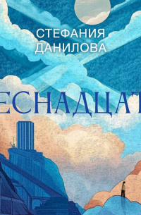 Веснадцать