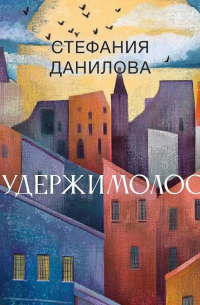 Неудержимолость