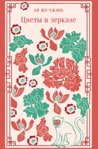 Цветы в зеркале