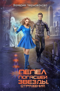 Пепел погасшей звезды. Отражения