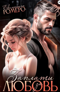 Заплати за любовь