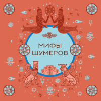 Н. Воробьева - Мифы шумеров