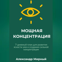  - МОЩНАЯ КОНЦЕНТРАЦИЯ