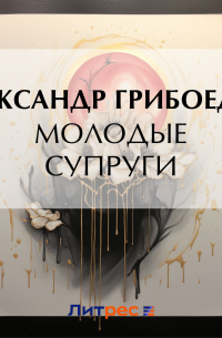 Молодые супруги